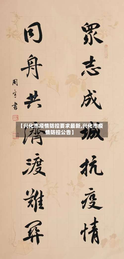 【兴化市疫情防控要求最新,兴化市疫情防控公告】-第2张图片