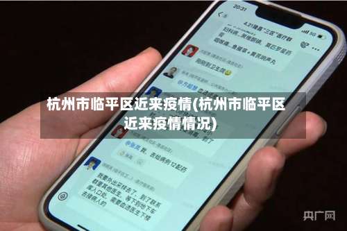 杭州市临平区近来疫情(杭州市临平区近来疫情情况)-第2张图片