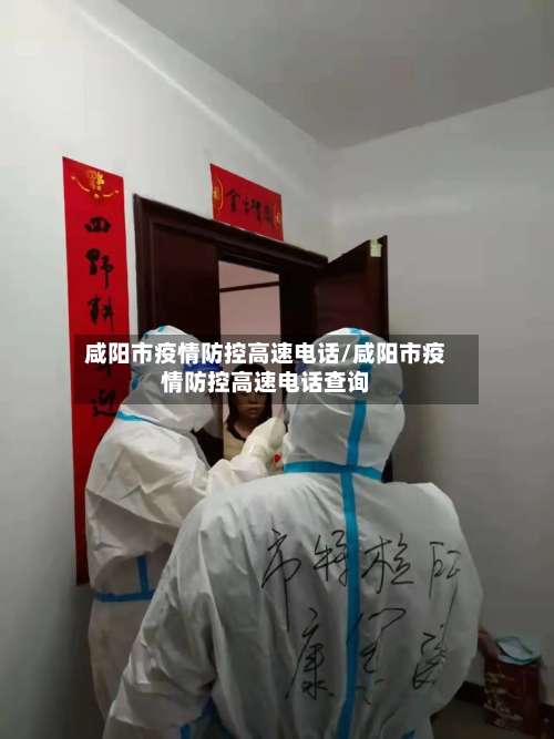 咸阳市疫情防控高速电话/咸阳市疫情防控高速电话查询-第3张图片