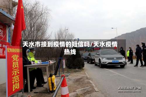 天水市接到疫情的短信吗/天水疫情热线-第1张图片