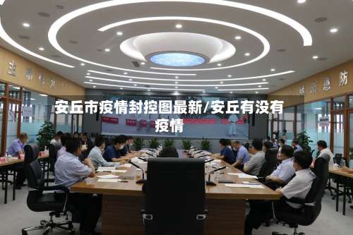 安丘市疫情封控图最新/安丘有没有疫情-第1张图片