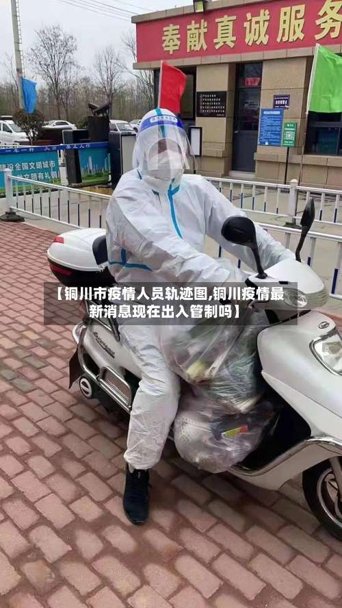 【铜川市疫情人员轨迹图,铜川疫情最新消息现在出入管制吗】-第3张图片