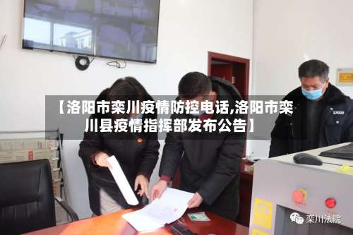 【洛阳市栾川疫情防控电话,洛阳市栾川县疫情指挥部发布公告】-第1张图片