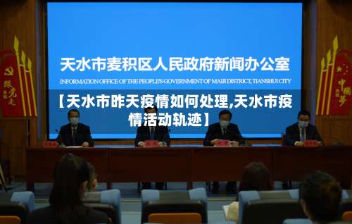 【天水市昨天疫情如何处理,天水市疫情活动轨迹】-第1张图片