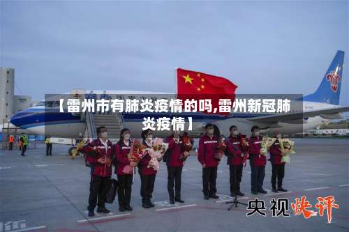 【雷州市有肺炎疫情的吗,雷州新冠肺炎疫情】-第2张图片