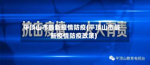 平顶山市最新疫情防疫(平顶山市最新疫情防疫政策)-第1张图片