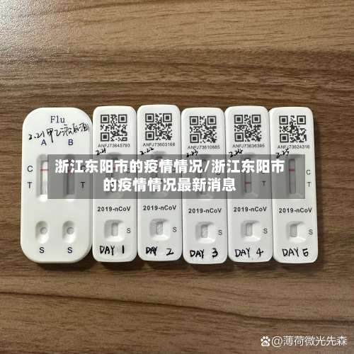 浙江东阳市的疫情情况/浙江东阳市的疫情情况最新消息-第1张图片