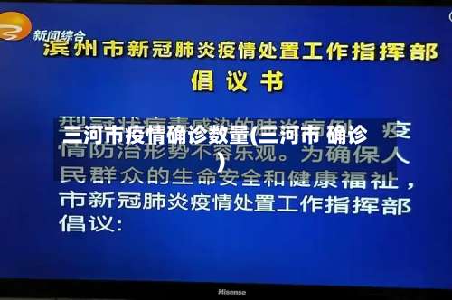 三河市疫情确诊数量(三河市 确诊)-第1张图片