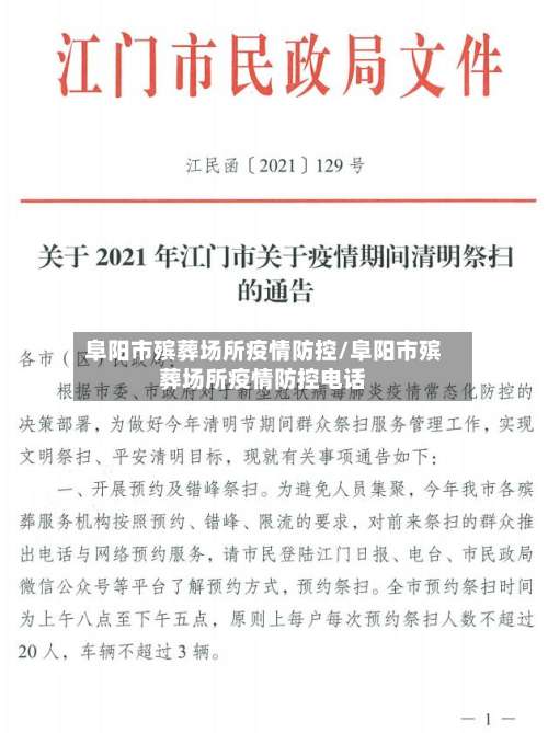 阜阳市殡葬场所疫情防控/阜阳市殡葬场所疫情防控电话-第1张图片