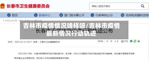 吉林市疫情情况啥样呀/吉林市疫情最新情况行动轨迹-第1张图片