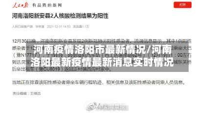 河南疫情洛阳市最新情况/河南洛阳最新疫情最新消息实时情况-第2张图片