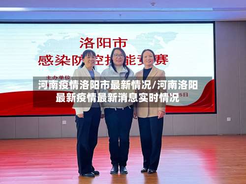 河南疫情洛阳市最新情况/河南洛阳最新疫情最新消息实时情况-第1张图片