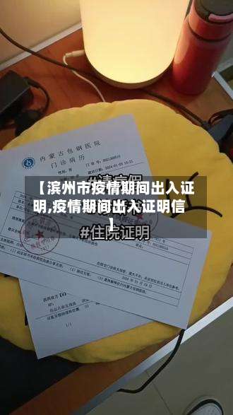 【滨州市疫情期间出入证明,疫情期间出入证明信】-第1张图片