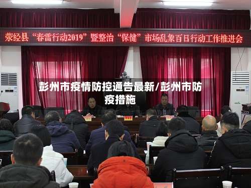 彭州市疫情防控通告最新/彭州市防疫措施-第3张图片