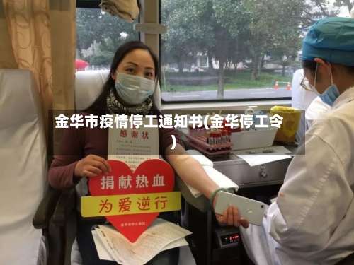 金华市疫情停工通知书(金华停工令)-第1张图片