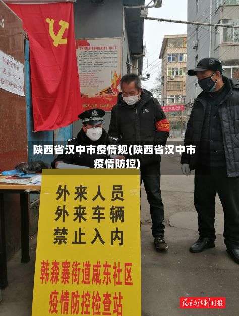 陕西省汉中市疫情规(陕西省汉中市疫情防控)-第1张图片