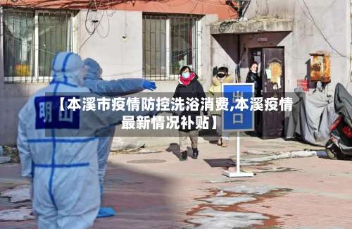 【本溪市疫情防控洗浴消费,本溪疫情最新情况补贴】-第3张图片