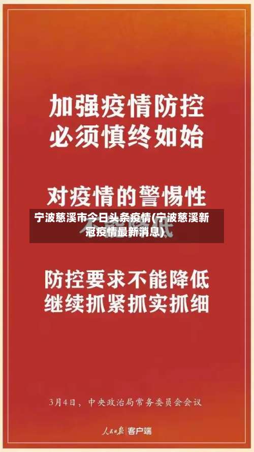 宁波慈溪市今日头条疫情(宁波慈溪新冠疫情最新消息)-第2张图片