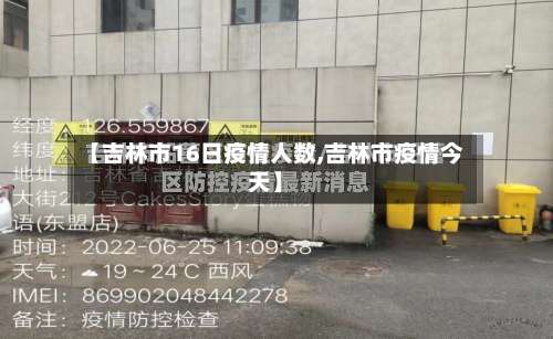 【吉林市16日疫情人数,吉林市疫情今天】-第1张图片