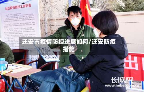 迁安市疫情防控进展如何/迁安防疫措施-第1张图片