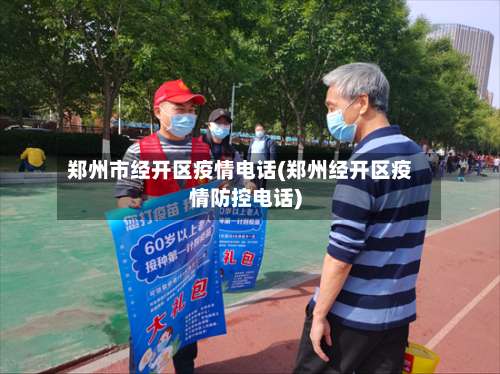 郑州市经开区疫情电话(郑州经开区疫情防控电话)-第1张图片
