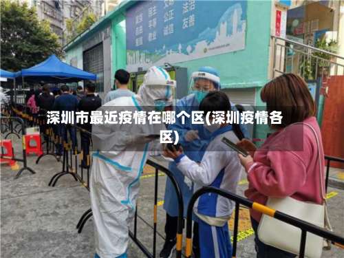 深圳市最近疫情在哪个区(深圳疫情各区)-第1张图片