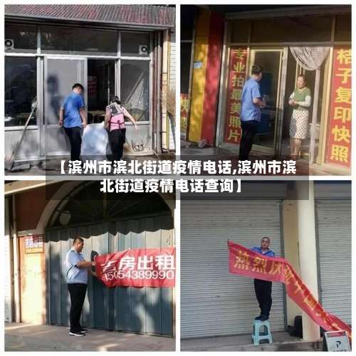 【滨州市滨北街道疫情电话,滨州市滨北街道疫情电话查询】-第1张图片