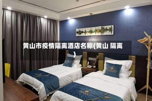 黄山市疫情隔离酒店名称(黄山 隔离)-第1张图片