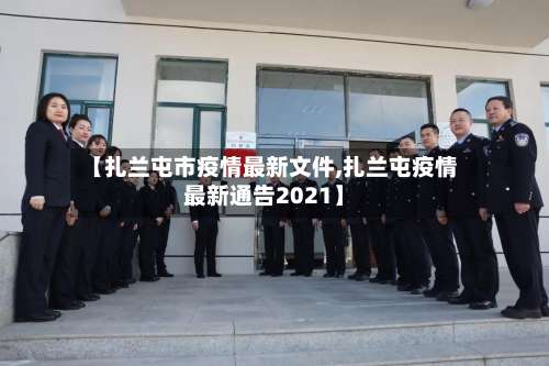 【扎兰屯市疫情最新文件,扎兰屯疫情最新通告2021】-第1张图片
