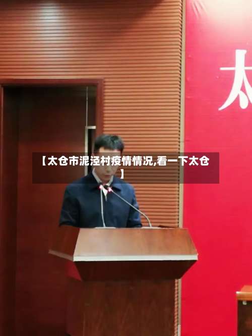 【太仓市泥泾村疫情情况,看一下太仓】-第1张图片