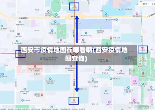 西安市疫情地图在哪看啊(西安疫情地图查询)-第2张图片