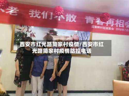 西安市红光路简家村疫情/西安市红光路简家村疫情防控电话-第1张图片