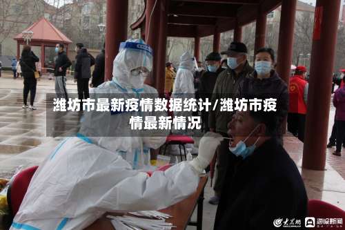 潍坊市最新疫情数据统计/潍坊市疫情最新情况-第3张图片