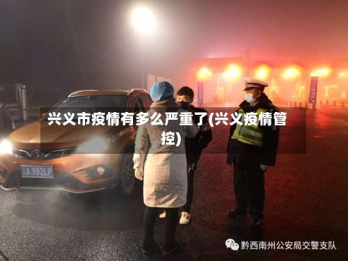 兴义市疫情有多么严重了(兴义疫情管控)-第1张图片