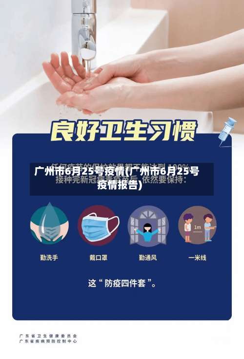 广州市6月25号疫情(广州市6月25号疫情报告)-第2张图片