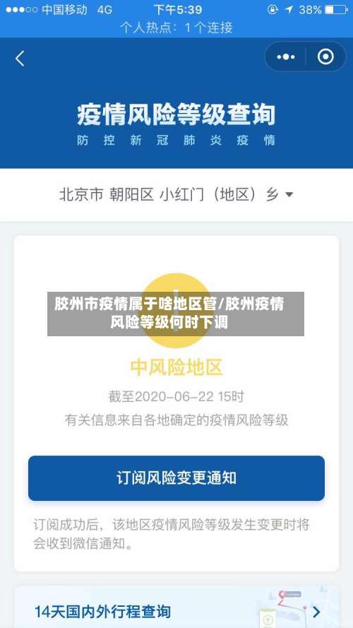 胶州市疫情属于啥地区管/胶州疫情风险等级何时下调-第1张图片