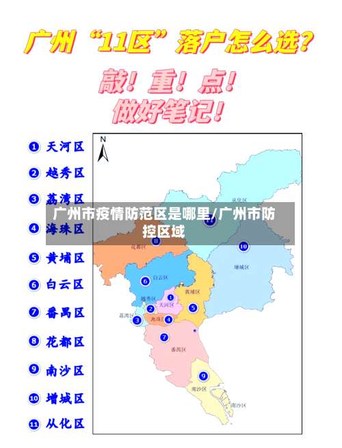 广州市疫情防范区是哪里/广州市防控区域-第1张图片