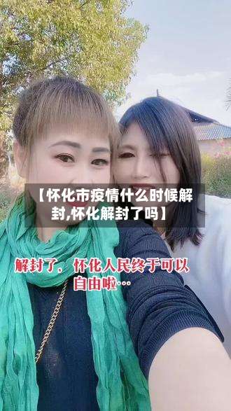 【怀化市疫情什么时候解封,怀化解封了吗】-第1张图片