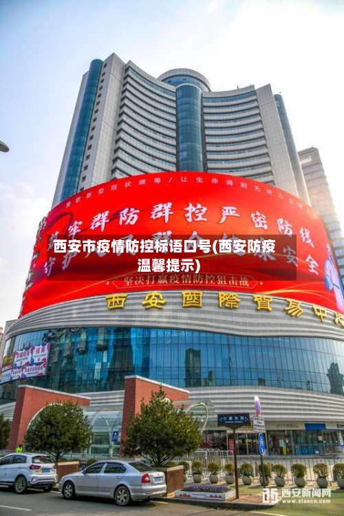 西安市疫情防控标语口号(西安防疫温馨提示)-第2张图片