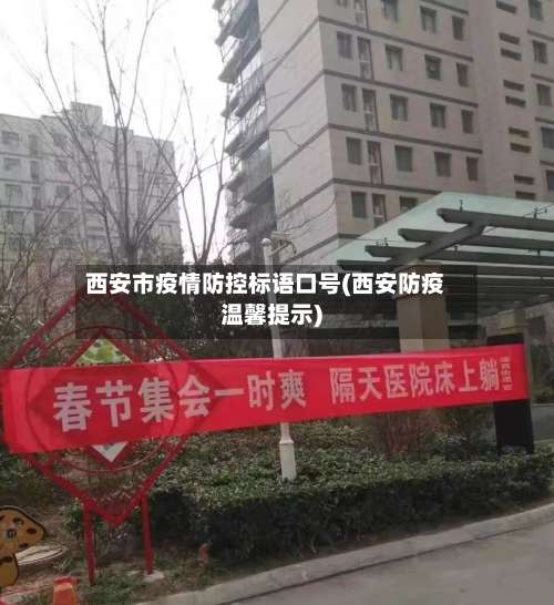 西安市疫情防控标语口号(西安防疫温馨提示)-第1张图片