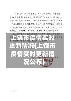 上饶市疫情实时更新情况(上饶市疫情实时更新情况公布)-第1张图片