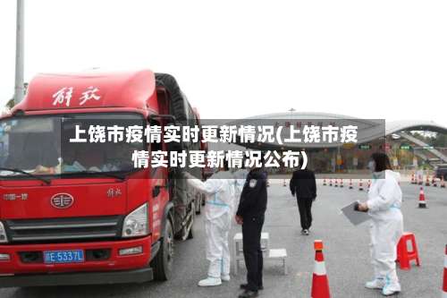 上饶市疫情实时更新情况(上饶市疫情实时更新情况公布)-第2张图片