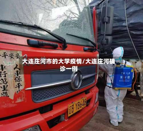 大连庄河市的大学疫情/大连庄河确诊一例-第1张图片