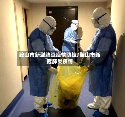 鞍山市新型肺炎疫情防控/鞍山市新冠肺炎疫情-第2张图片