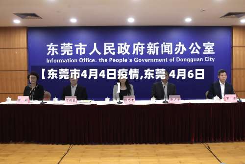 【东莞市4月4日疫情,东莞 4月6日】-第1张图片