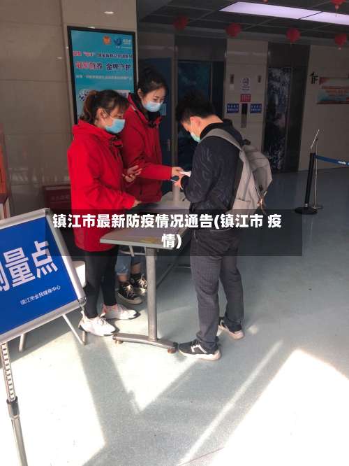 镇江市最新防疫情况通告(镇江市 疫情)-第1张图片
