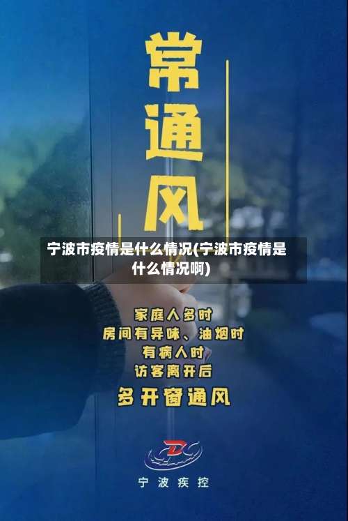 宁波市疫情是什么情况(宁波市疫情是什么情况啊)-第1张图片