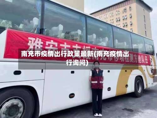 南充市疫情出行政策最新(南充疫情出行询问)-第1张图片