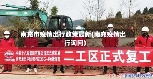 南充市疫情出行政策最新(南充疫情出行询问)-第3张图片