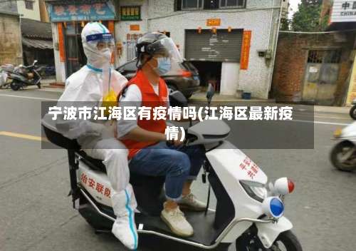 宁波市江海区有疫情吗(江海区最新疫情)-第1张图片